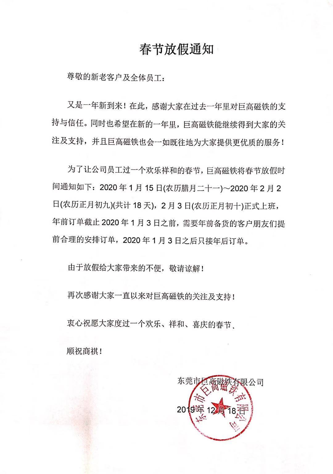 東莞市巨高磁鐵有限公司2020年春節(jié)放假通知！.jpg