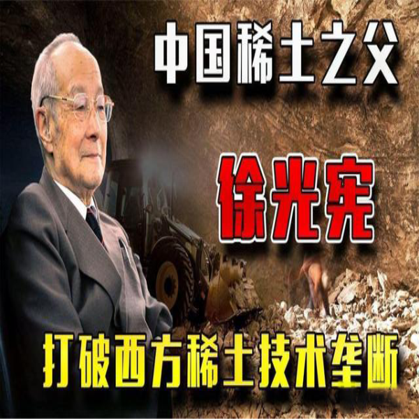 從稀土突圍戰(zhàn)，到稀土之父徐光憲，中國(guó)一步步打破西方技術(shù)壟斷
