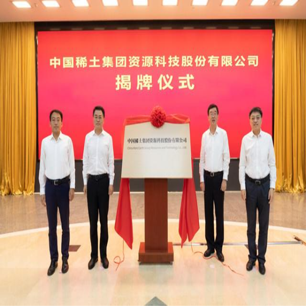 中國(guó)稀土”揭牌，稀土產(chǎn)業(yè)專業(yè)化整合進(jìn)入新階段
